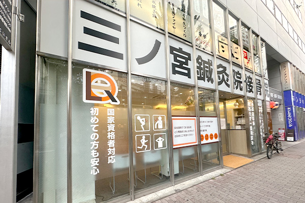 三ノ宮鍼灸院・接骨院 EKIMAE院