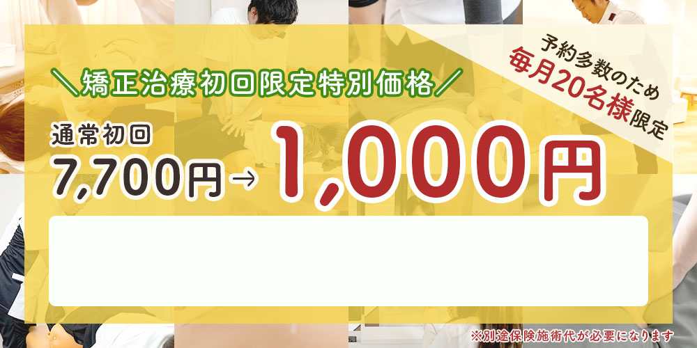 矯正治療 初回限定1,000円