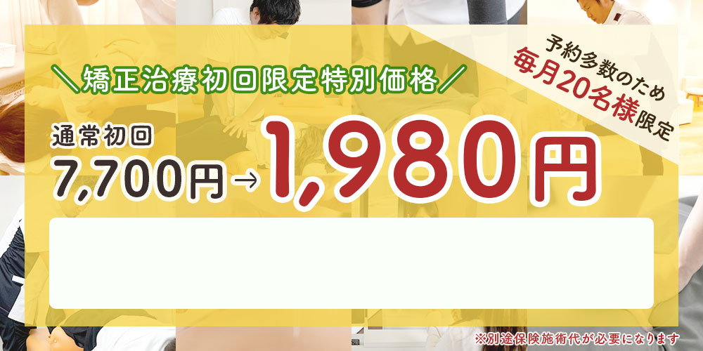 矯正治療 初回限定1,980円